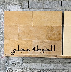 حجر الحوطه مجلي